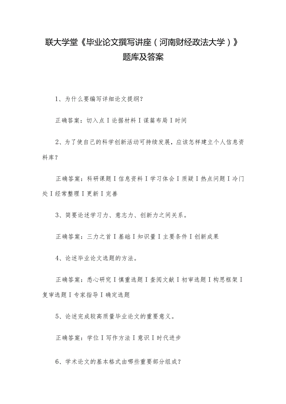 联大学堂《毕业论文撰写讲座（河南财经政法大学）》题库及答案.docx_第1页