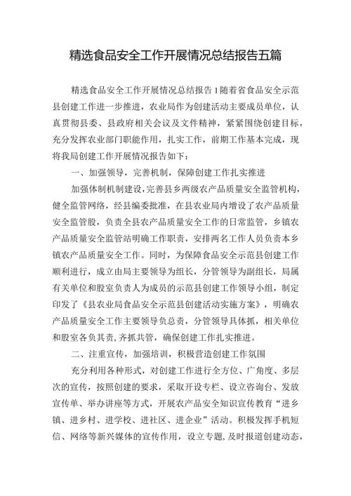 精选食品安全工作开展情况总结报告五篇.docx
