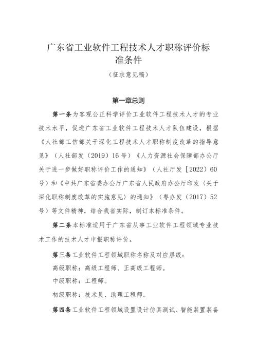 广东省工业软件工程技术人才职称评价标准条件（征.docx
