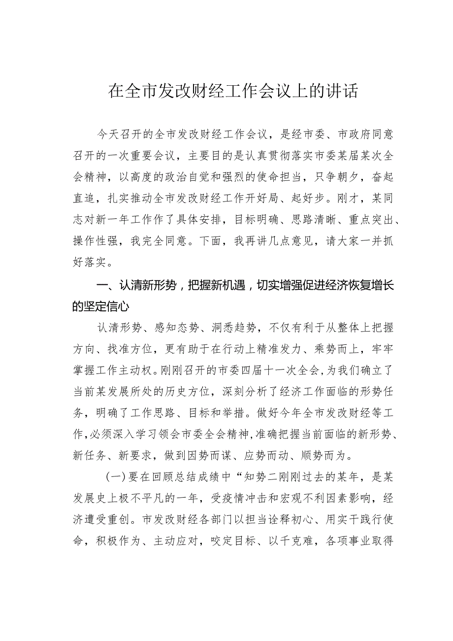 在全市发改财经工作会议上的讲话(1).docx_第1页