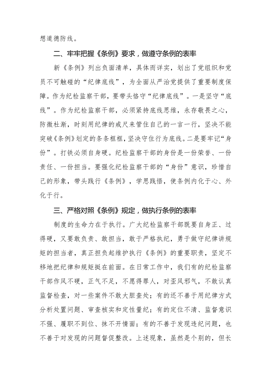 学习贯彻2024新修订《中国共产党纪律处分条例》心得体会十四篇.docx_第2页