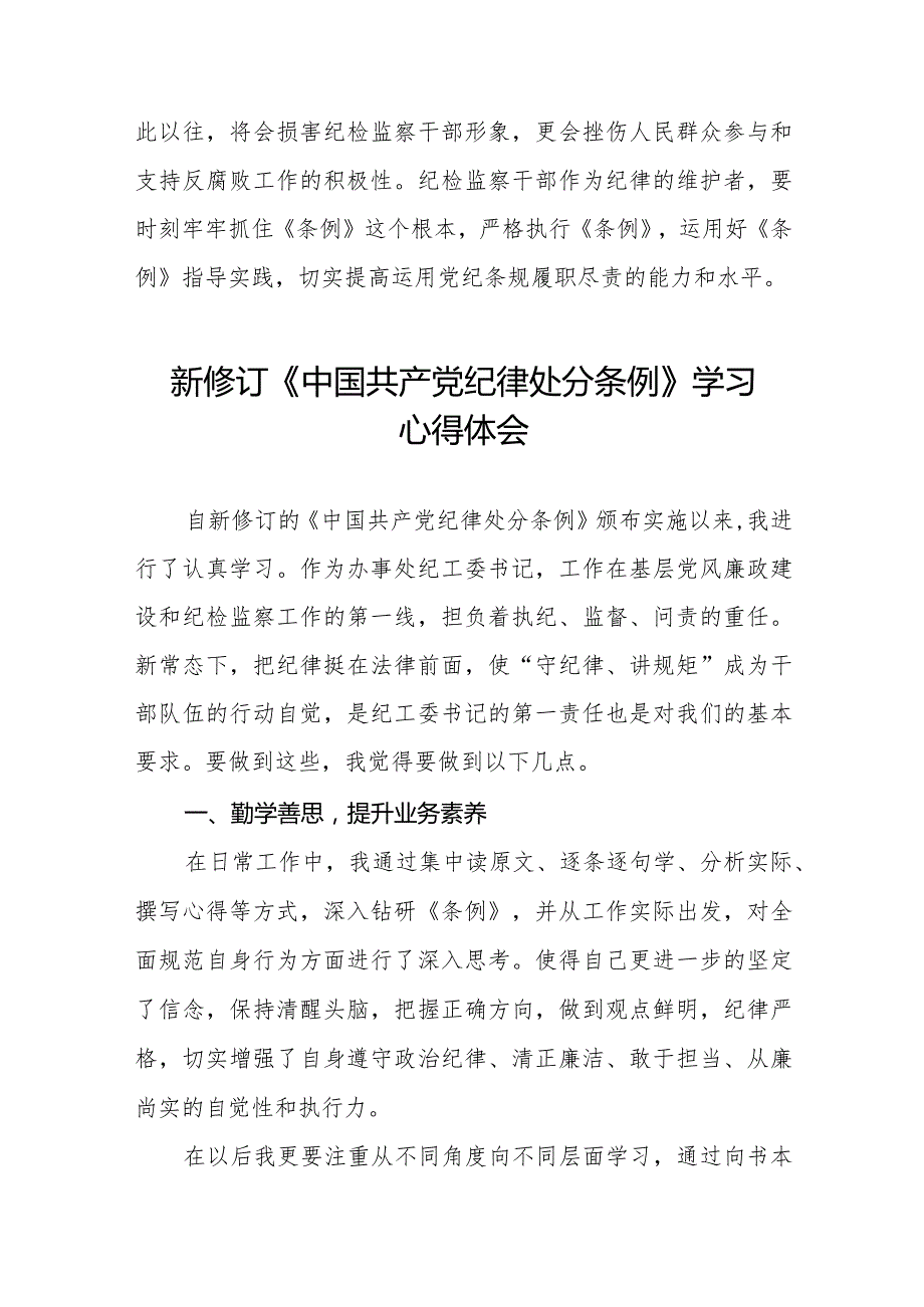学习贯彻2024新修订《中国共产党纪律处分条例》心得体会十四篇.docx_第3页