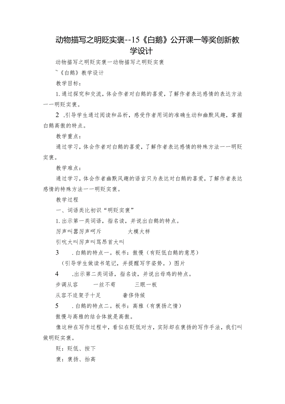 动物描写之明贬实褒15《白鹅》公开课一等奖创新教学设计.docx_第1页