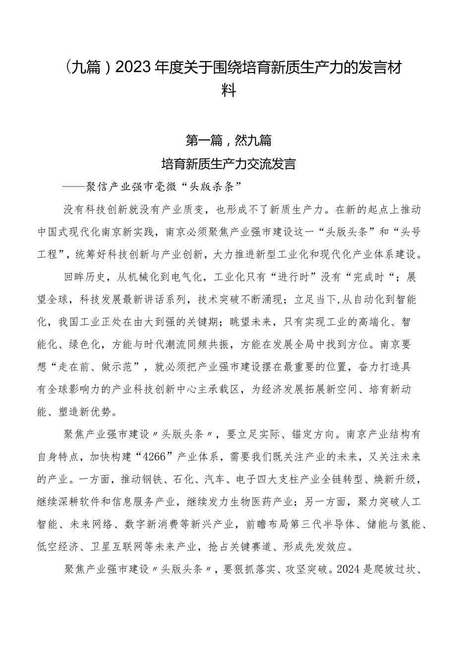 （九篇）2023关于围绕培育新质生产力的发言材料.docx_第1页