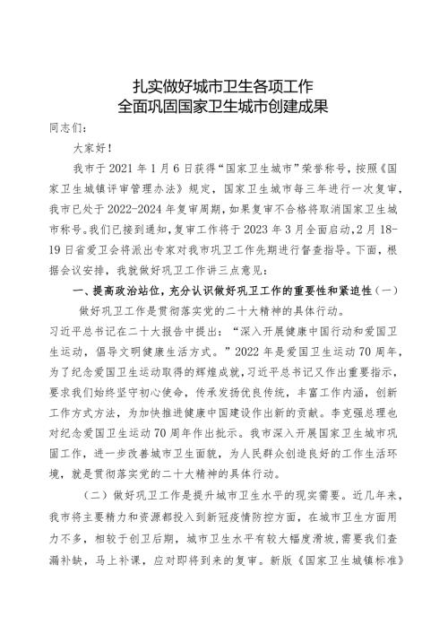 在巩固国家卫生城市工作动员会上的讲话.docx