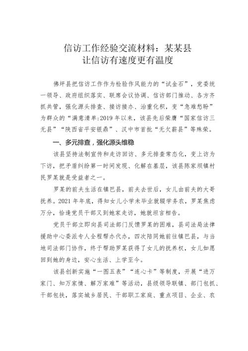 信访工作经验交流材料：某某县让信访有速度更有温度.docx