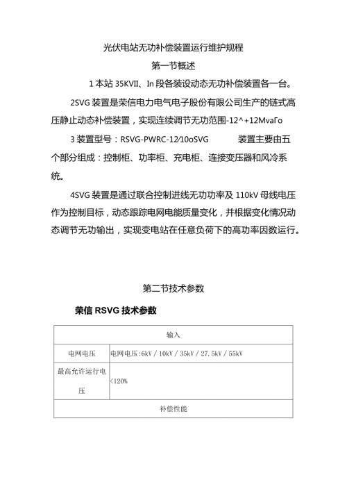 光伏电站无功补偿装置运行维护规程.docx