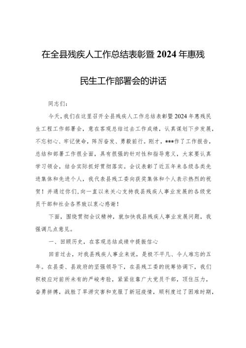 在全县残疾人工作总结表彰暨2024年惠残民生工作部署会的讲话.docx