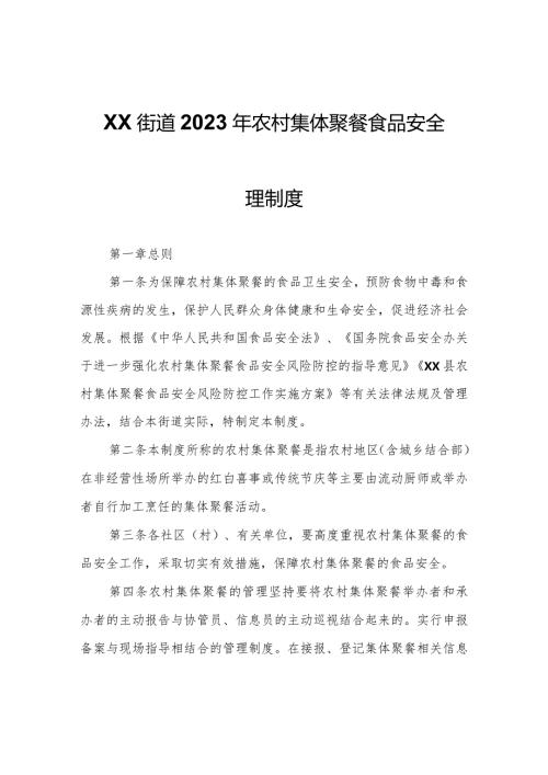 XX街道2023年农村集体聚餐食品安全管理制度.docx