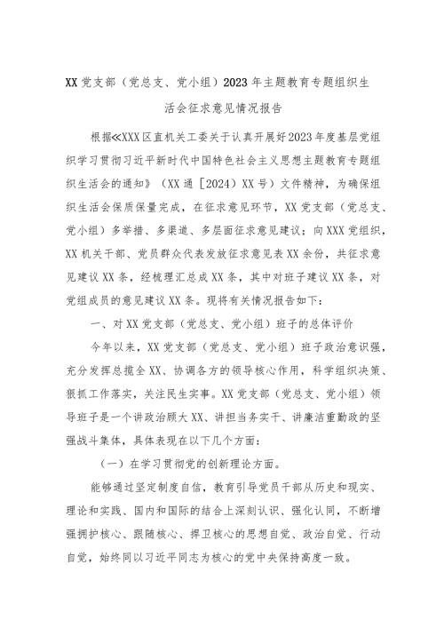 XX党支部（党总支、党小组）2023年主题教育专题组织生活会征求意见情况报告.docx