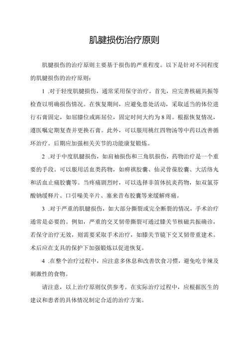 肌腱损伤治疗原则.docx