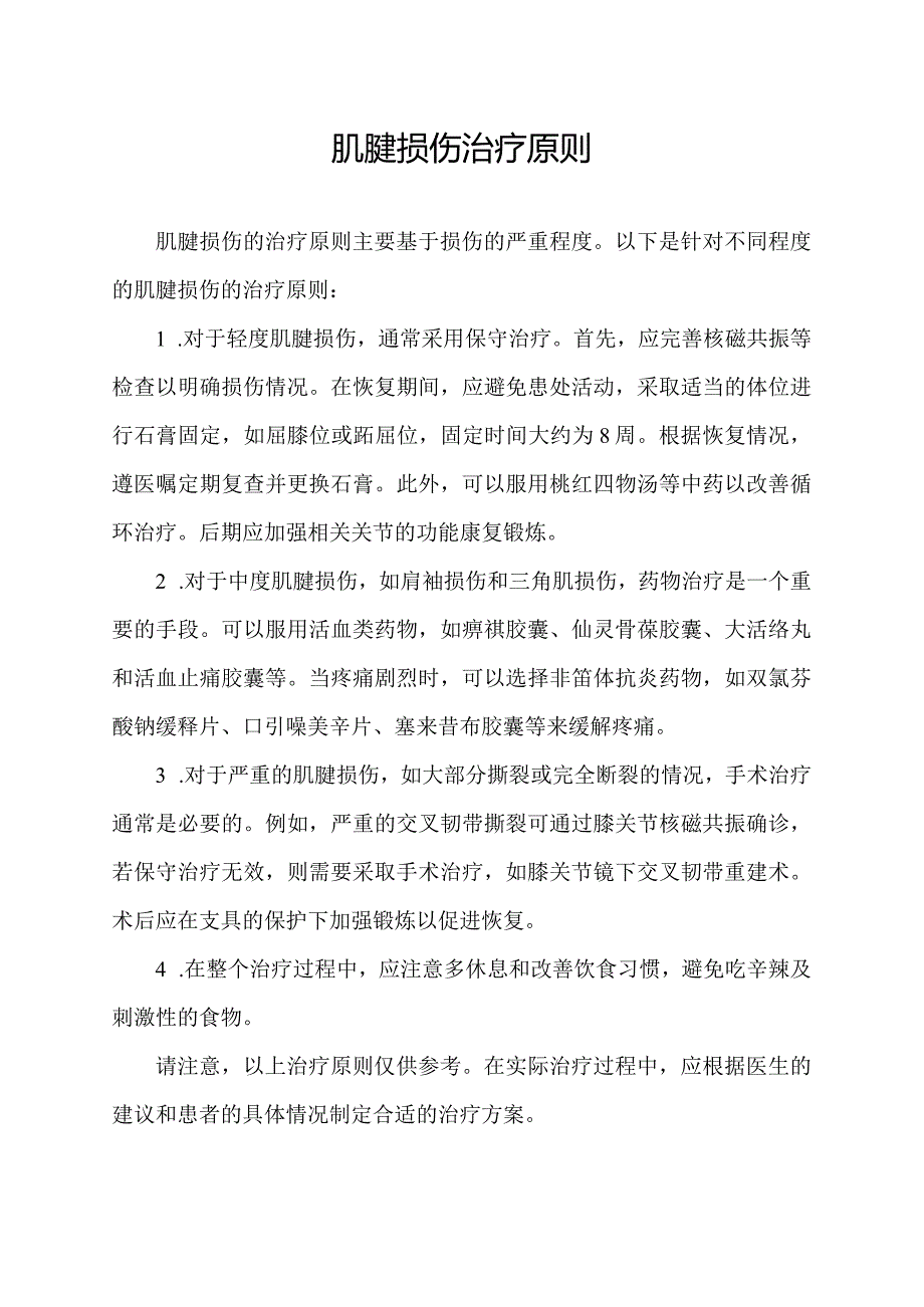 肌腱损伤治疗原则.docx_第1页
