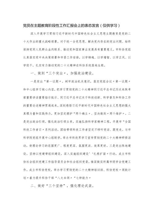 党员在主题教育阶段性工作汇报会上的表态发言.docx