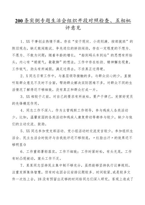 200条实例专题生活会组织开展对照检查、互相批评意见.docx