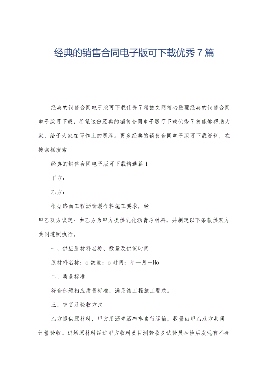经典的销售合同电子版可下载优秀7篇.docx_第1页