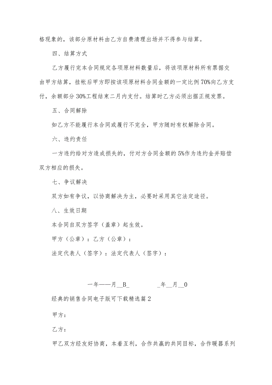经典的销售合同电子版可下载优秀7篇.docx_第2页