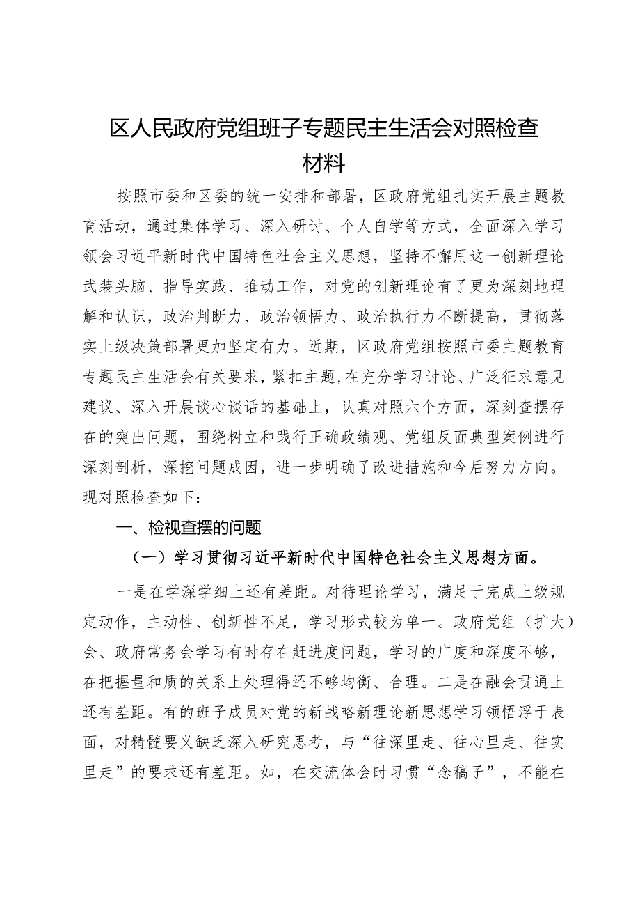 区人民政府党组班子主题教育专题民主生活会对照检查材料(1).docx_第1页