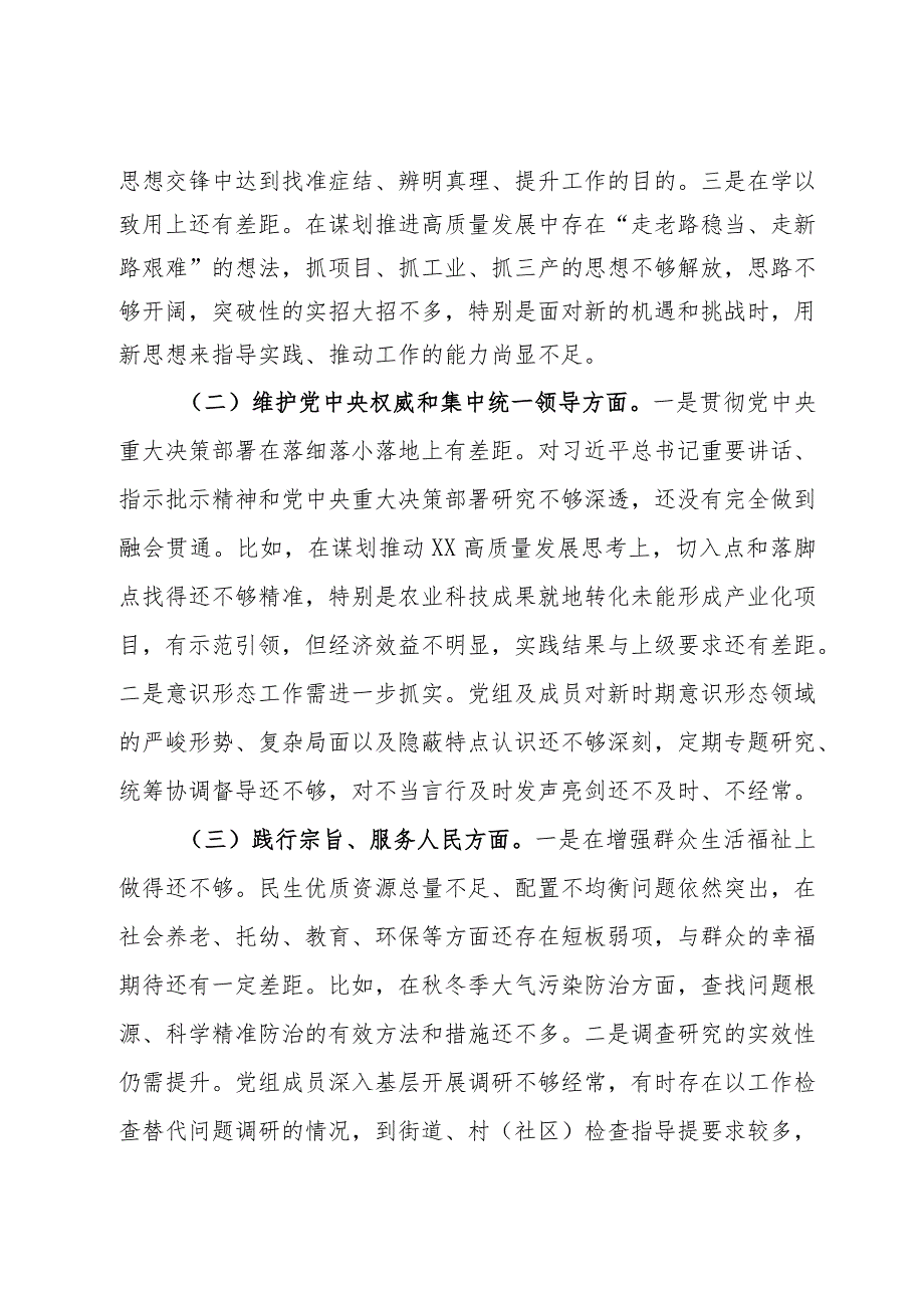 区人民政府党组班子主题教育专题民主生活会对照检查材料(1).docx_第2页