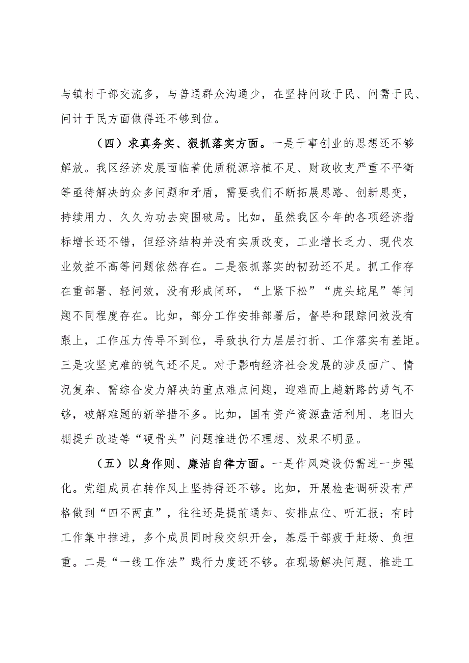 区人民政府党组班子主题教育专题民主生活会对照检查材料(1).docx_第3页