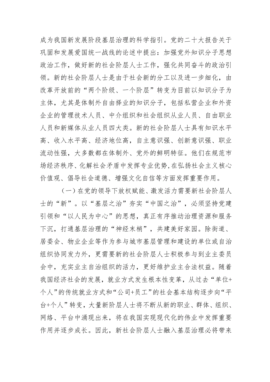 关于党建引领新社会阶层人士参与社区共治的调研报告.docx_第2页