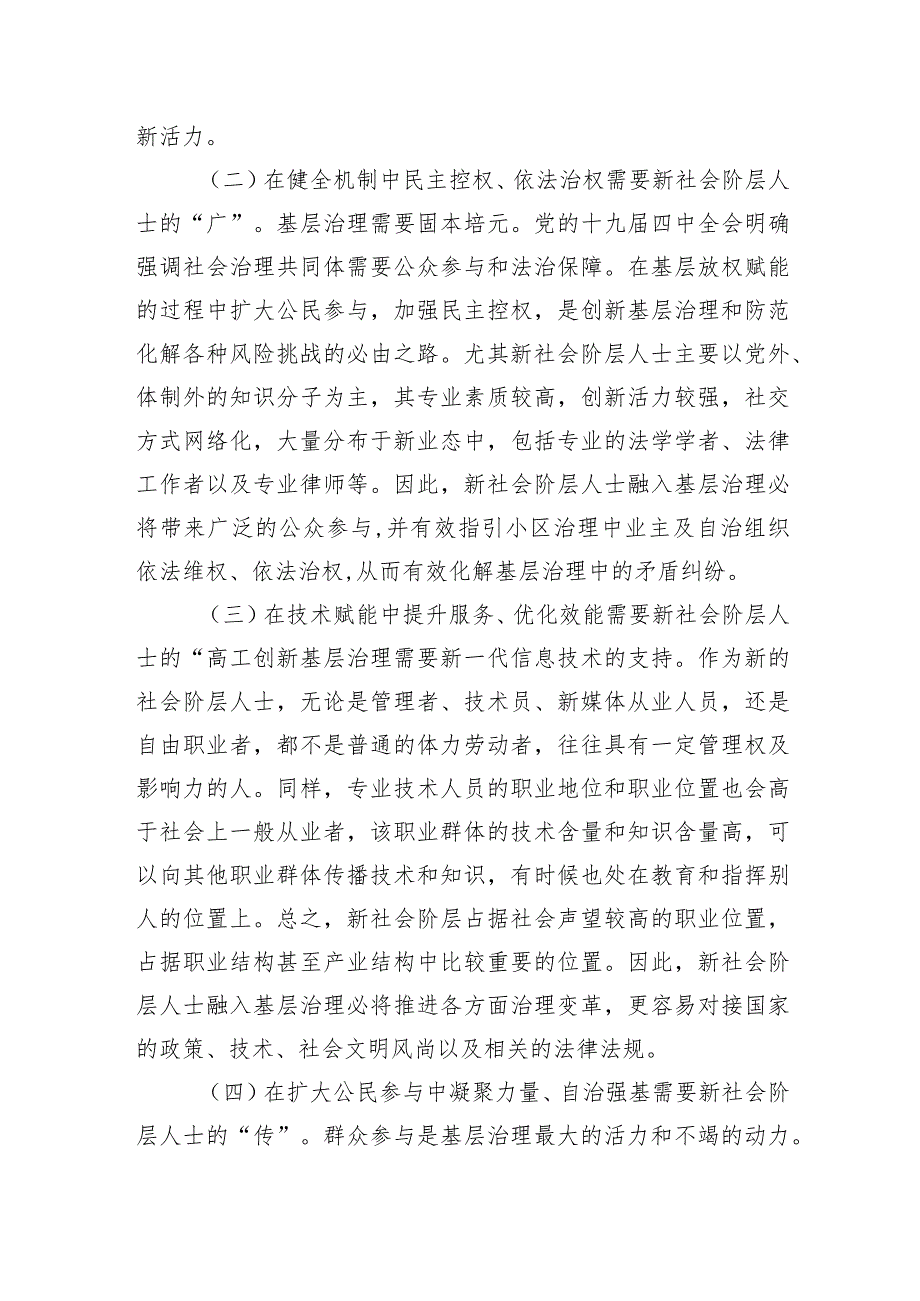 关于党建引领新社会阶层人士参与社区共治的调研报告.docx_第3页