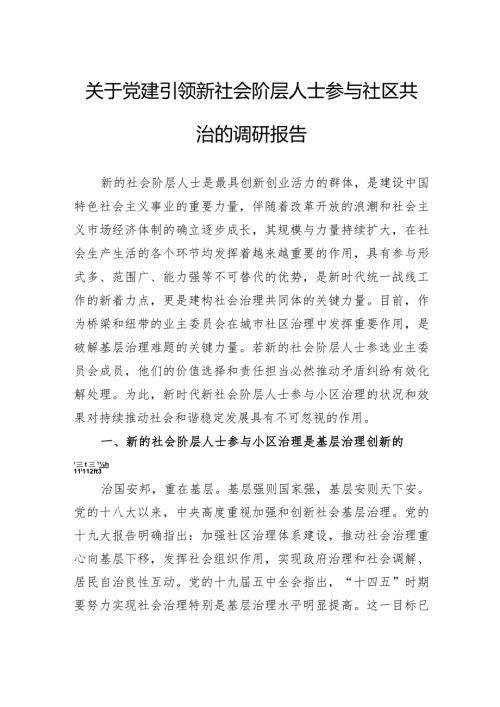 关于党建引领新社会阶层人士参与社区共治的调研报告.docx