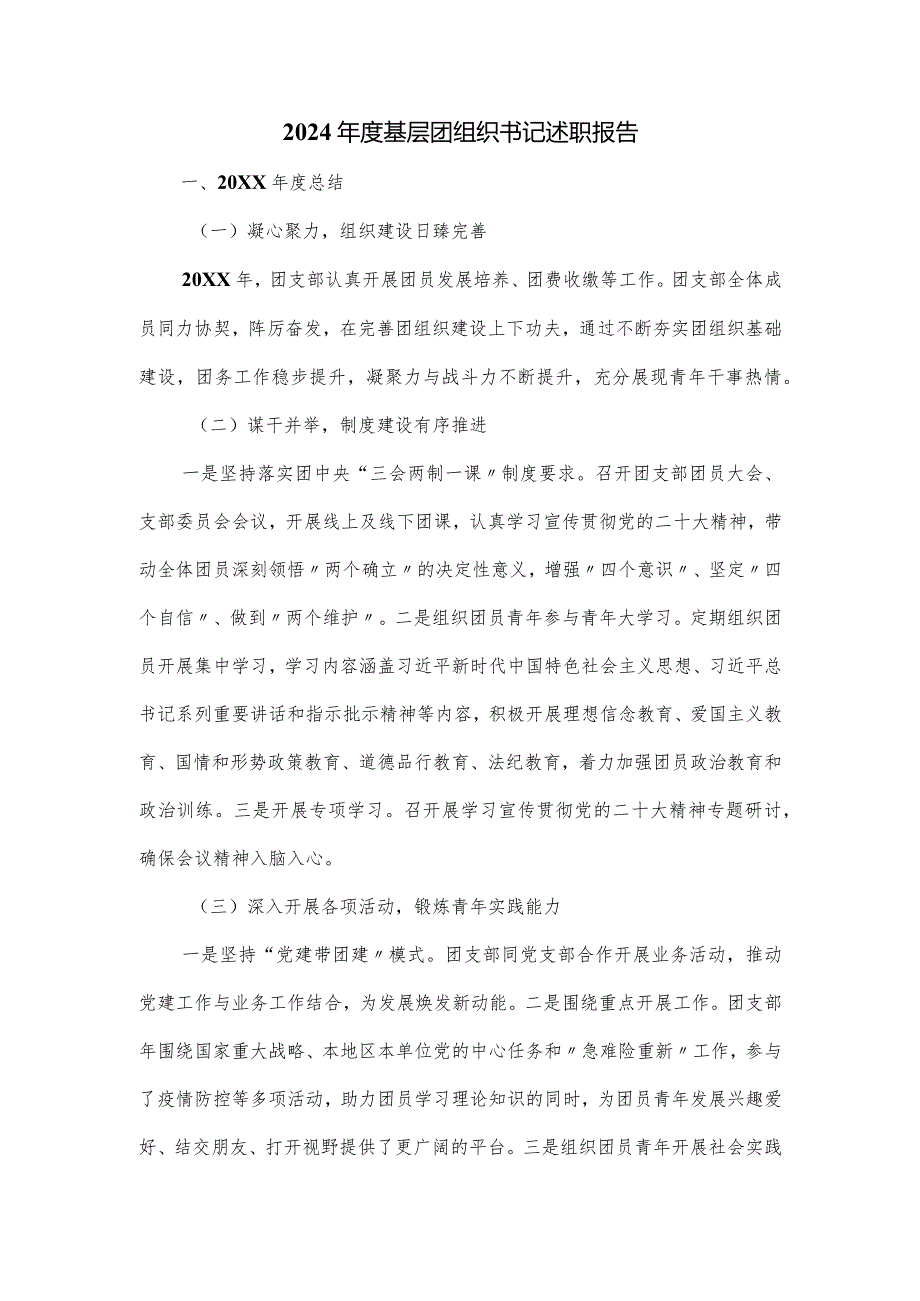 2024基层团组织书记述职报告.docx_第1页