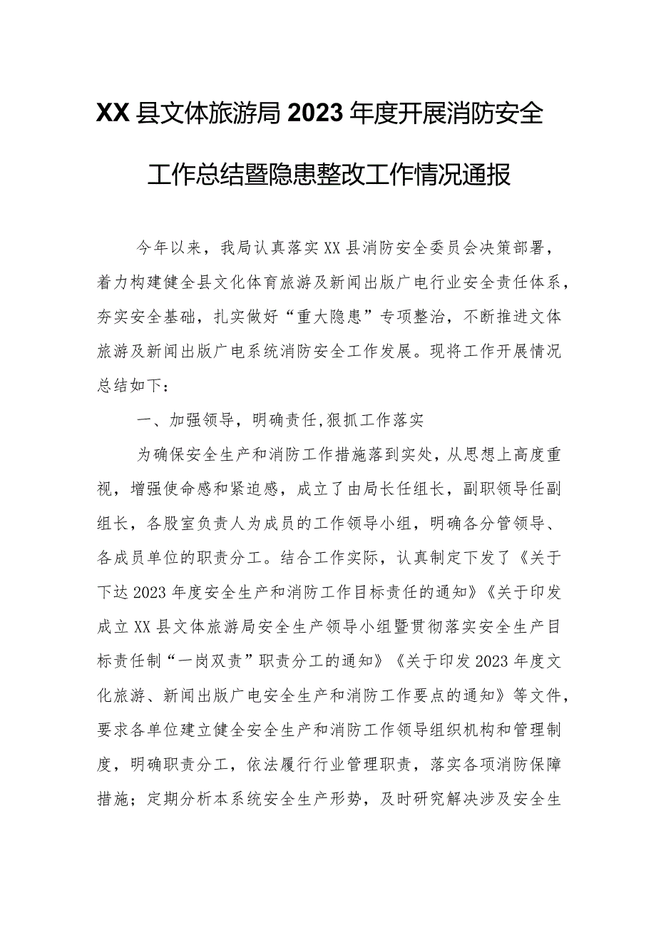 XX县文体旅游局2023开展消防安全工作总结暨隐患整改工作情况通报.docx_第1页