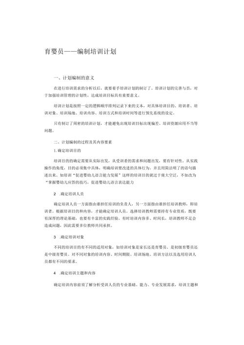 育婴员编制培训计划.docx