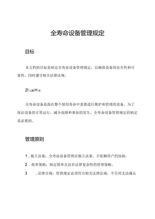 全寿命设备管理规定.docx