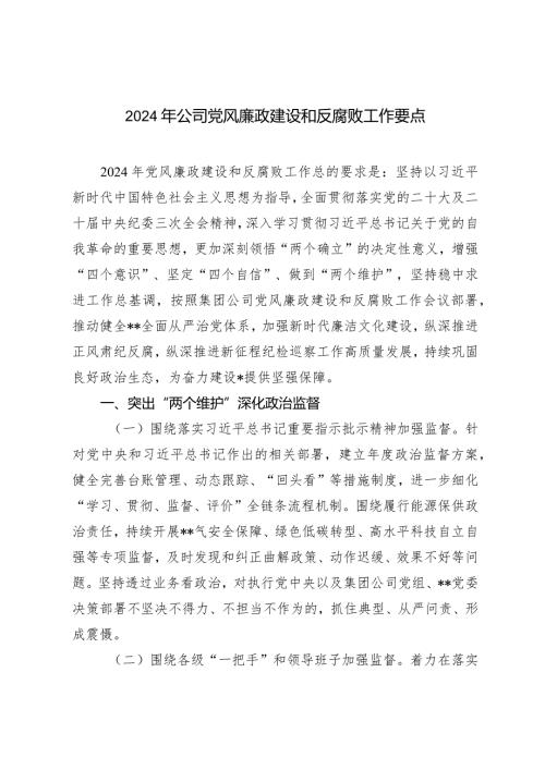 （2篇）2024年公司党风廉政建设和反腐败工作要点市局反腐败工作任务要点.docx
