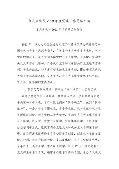 市人大机关2023党建工作总结2篇.docx