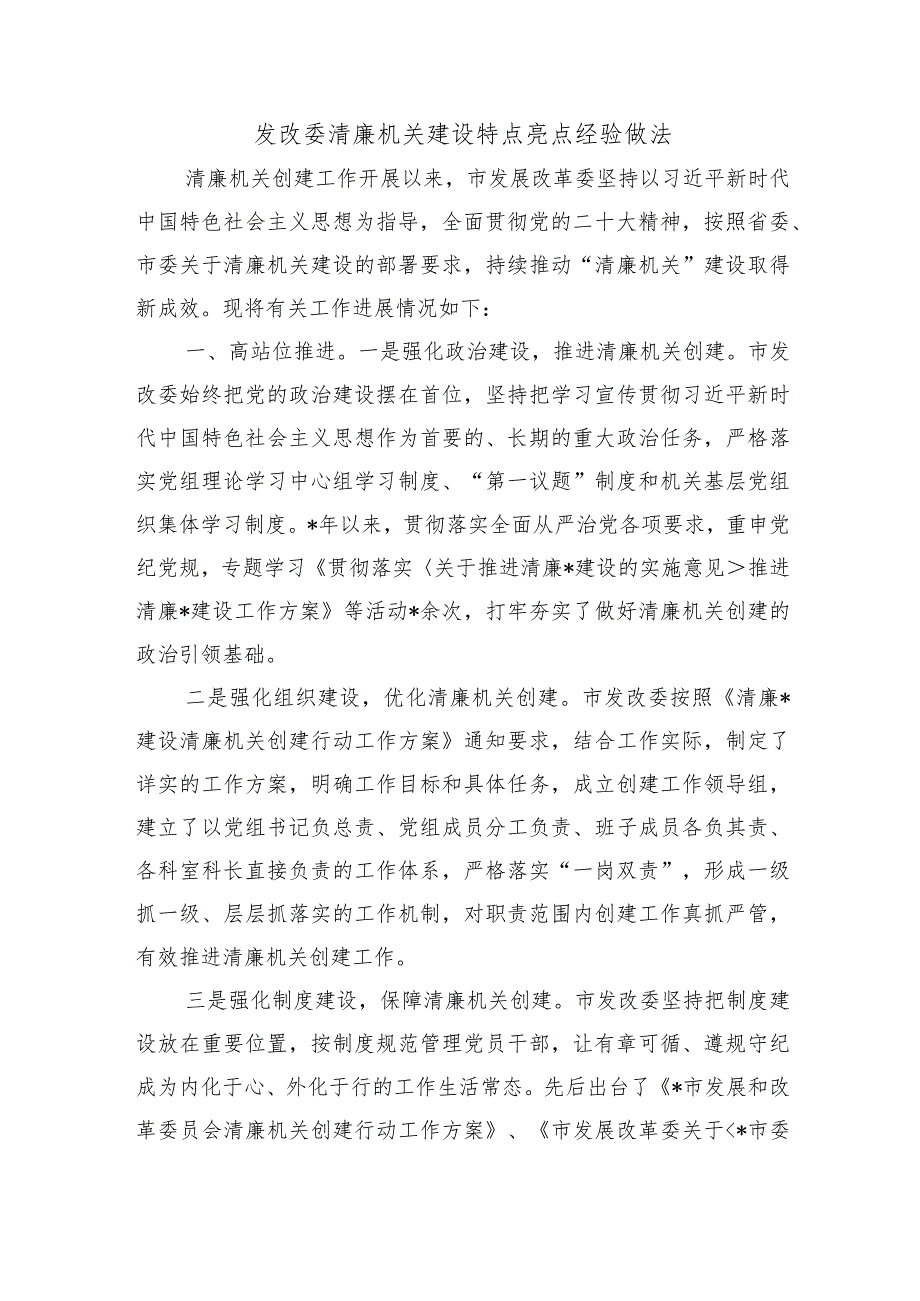 发改委清廉机关建设特点亮点经验做法.docx_第1页