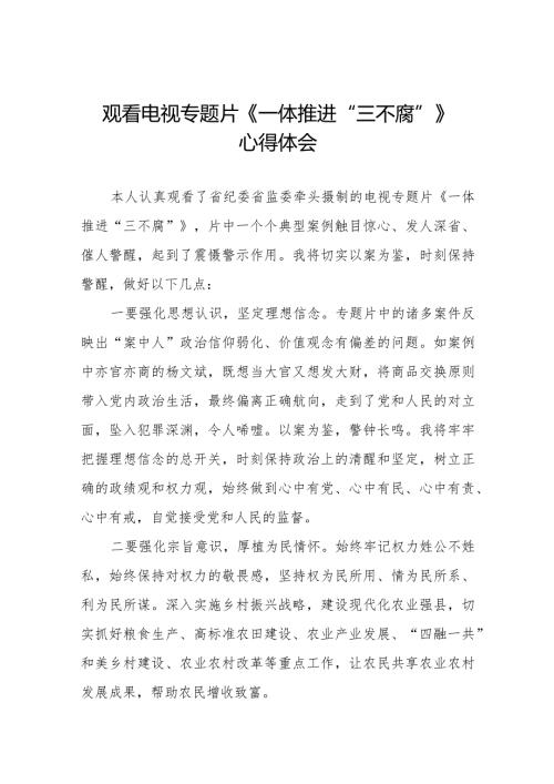 观看电视专题片一体推进三不腐的心得体会十篇.docx