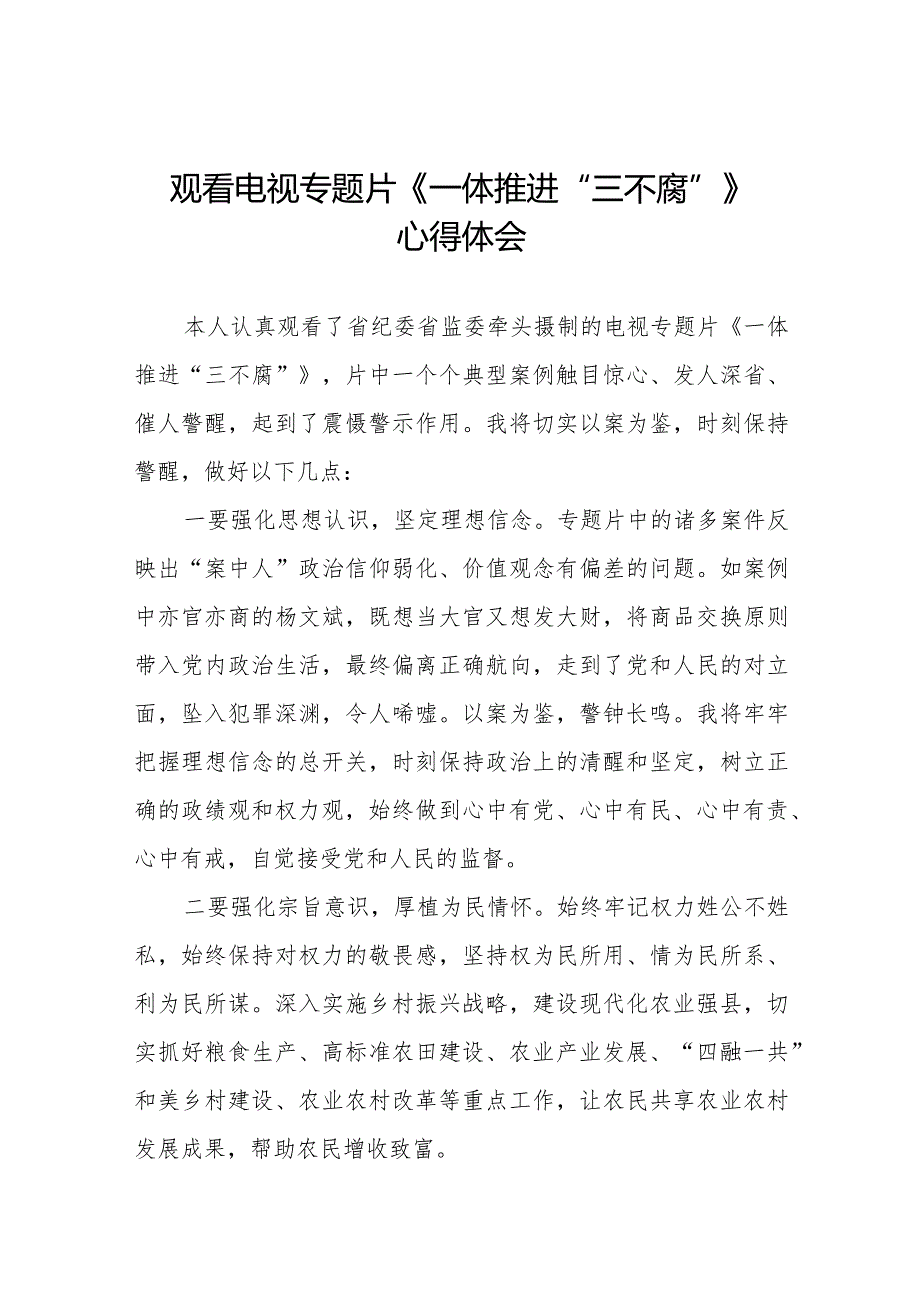 观看电视专题片一体推进三不腐的心得体会十篇.docx_第1页