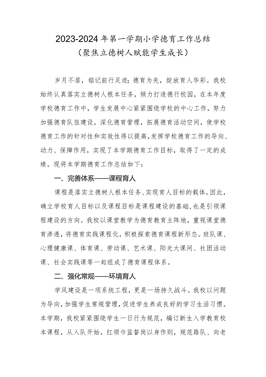 20232024年第一学期小学德育工作总结（聚焦立德树人赋能学生成长）.docx_第1页