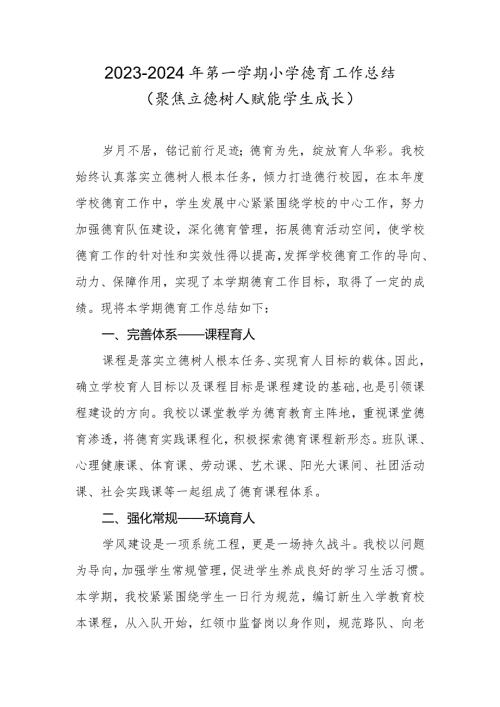 20232024年第一学期小学德育工作总结（聚焦立德树人赋能学生成长）.docx