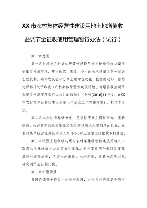 XX市农村集体经营性建设用地土地增值收益调节金征收使用管理暂行办法.docx