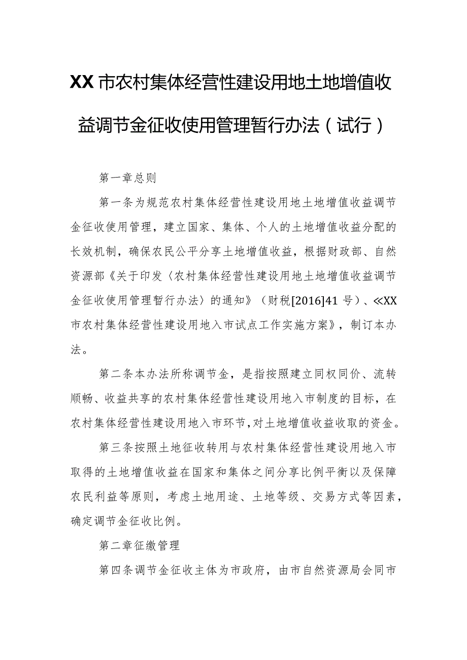 XX市农村集体经营性建设用地土地增值收益调节金征收使用管理暂行办法.docx_第1页