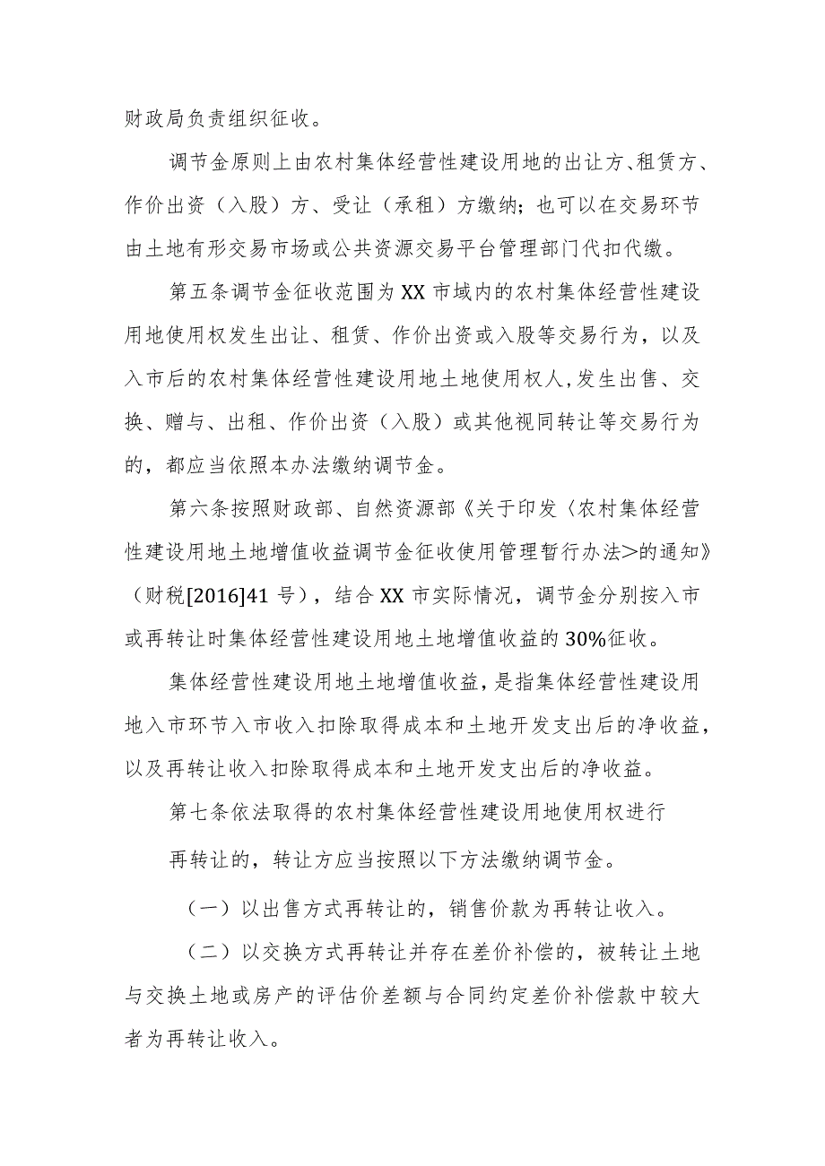 XX市农村集体经营性建设用地土地增值收益调节金征收使用管理暂行办法.docx_第2页