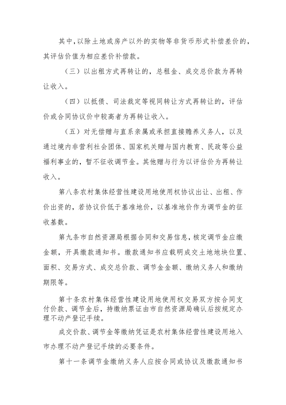 XX市农村集体经营性建设用地土地增值收益调节金征收使用管理暂行办法.docx_第3页