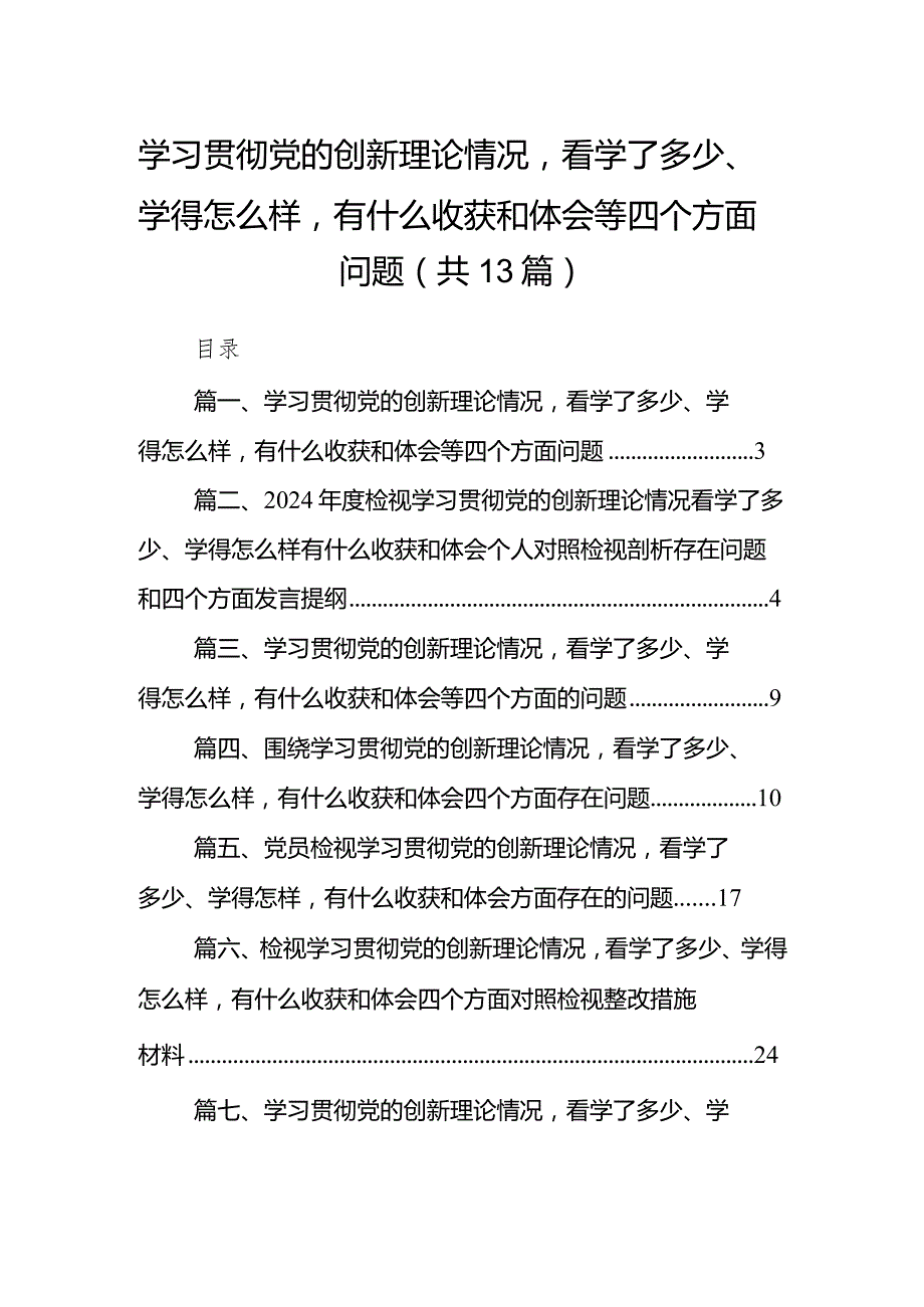 学习贯彻党的创新理论情况看学了多少、学得怎么样有什么收获和体会等四个方面问题【13篇精选】供参考.docx_第1页