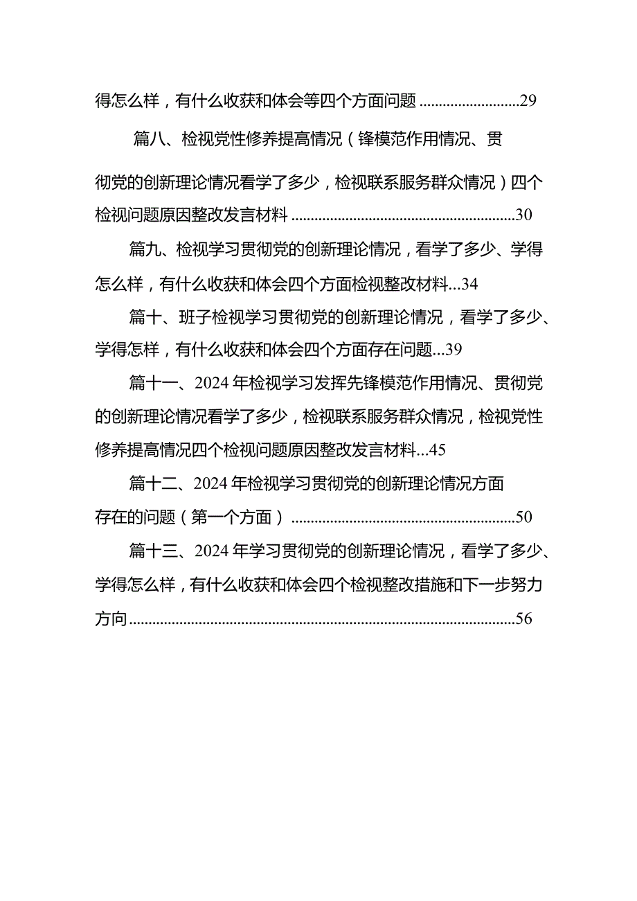 学习贯彻党的创新理论情况看学了多少、学得怎么样有什么收获和体会等四个方面问题【13篇精选】供参考.docx_第2页