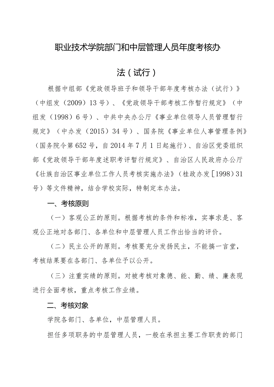 职业技术学院部门和中层管理人员考核办法（试行）.docx_第1页