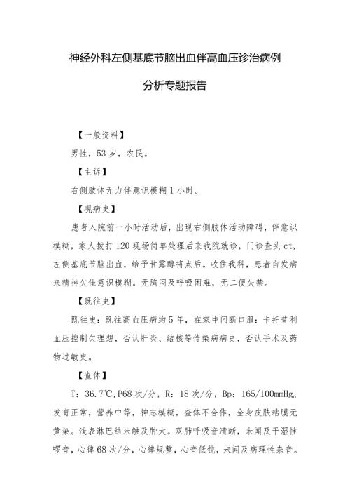 神经外科左侧基底节脑出血伴高血压诊治病例分析专题报告.docx
