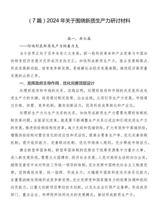（7篇）2024年关于围绕新质生产力研讨材料.docx