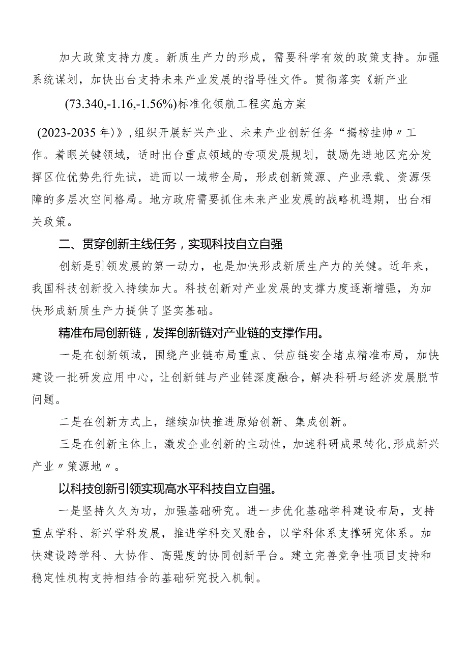 （7篇）2024年关于围绕新质生产力研讨材料.docx_第2页