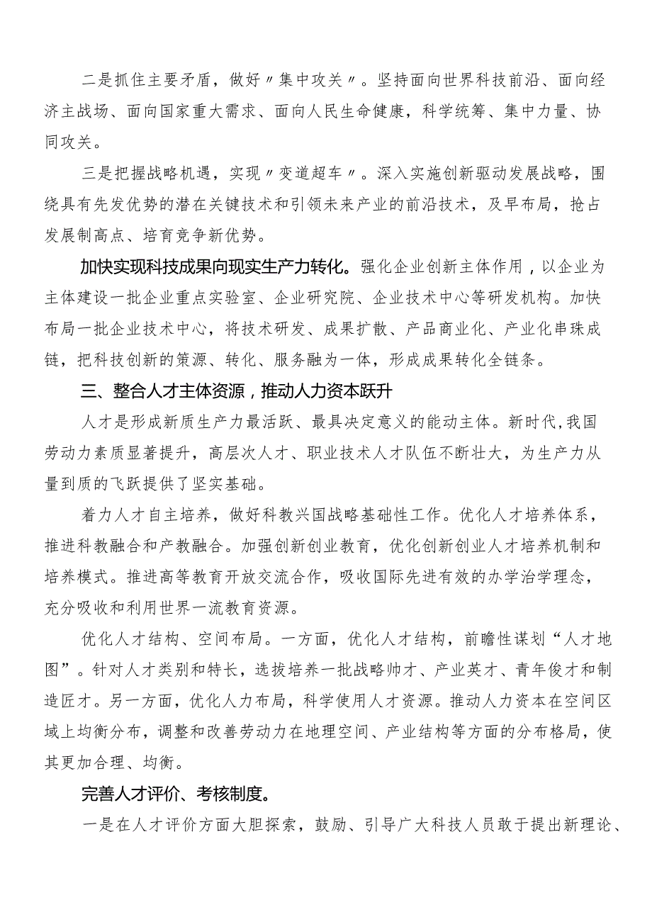（7篇）2024年关于围绕新质生产力研讨材料.docx_第3页