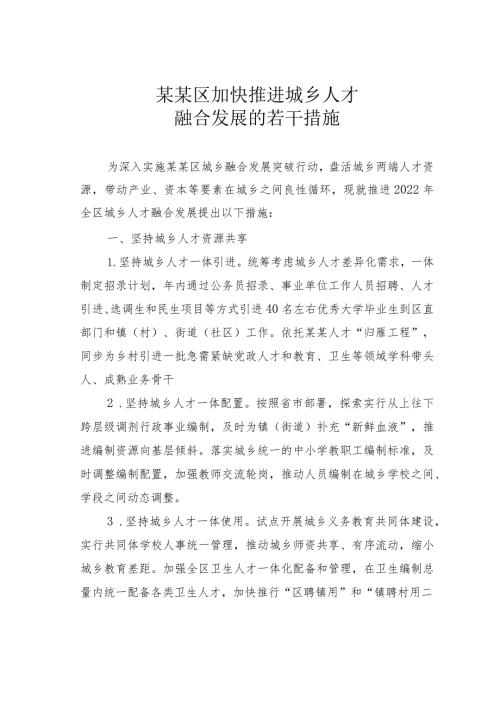 某某区加快推进城乡人才融合发展的若干措施.docx