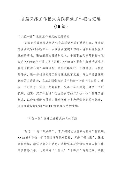 （10篇）基层党建工作模式实践探索工作报告汇编.docx
